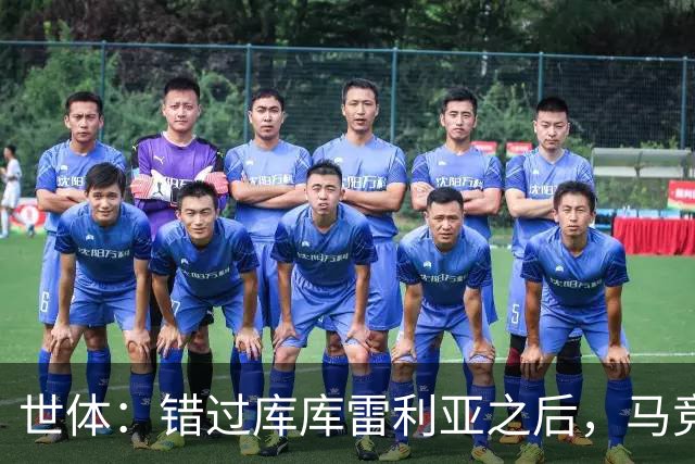 世体：错过库库雷利亚之后，马竞左后卫B计划是格里马尔多