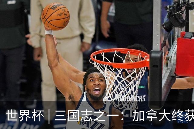 世界杯 | 三国志之一：加拿大终获世界杯首分，突破从何而来？