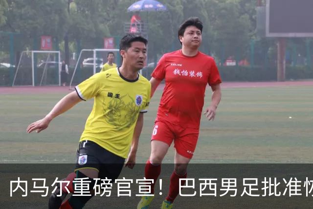内马尔重磅官宣！巴西男足批准恢复训练，首秀日期确定
