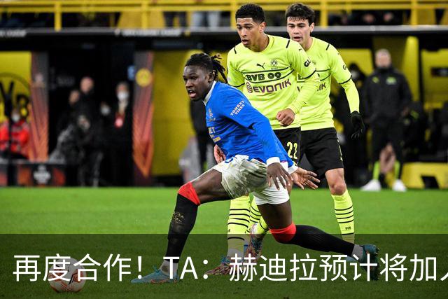 再度合作！TA：赫迪拉预计将加入穆帅的皇马教练组
