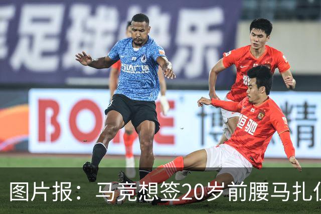 图片报：马竞想签20岁前腰马扎但药厂不卖，枪车刺萨也在关注