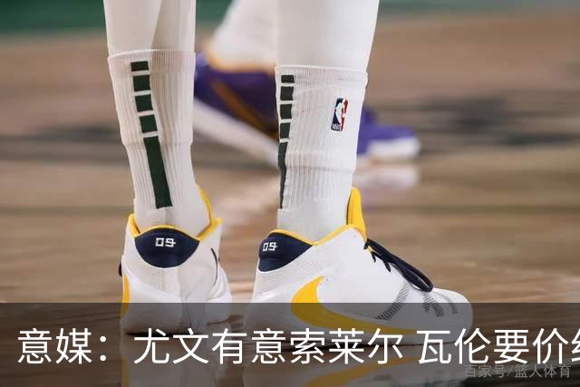 意媒：尤文有意索莱尔 瓦伦要价约4500万欧