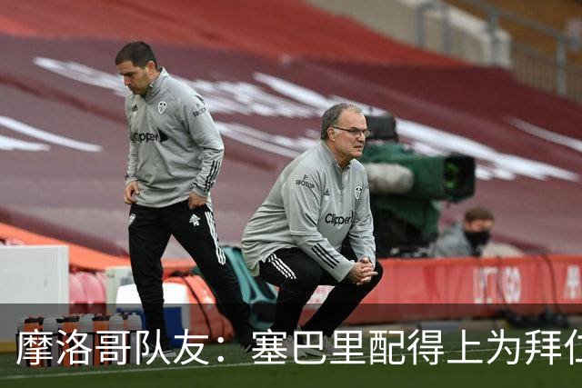 摩洛哥队友：塞巴里配得上为拜仁效力，我希望他能加盟豪门