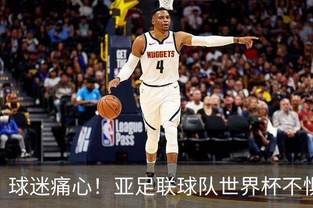 球迷痛心！亚足联球队世界杯不惧欧洲强敌 国足都赢不了泰国
