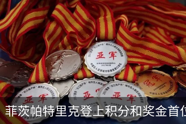 菲茨帕特里克登上积分和奖金首位 世界排名维持第四